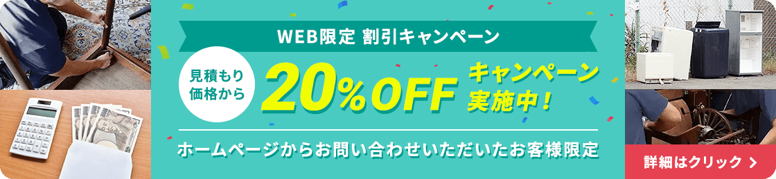 WEB限定割引 20%OFFキャンペーン実施中