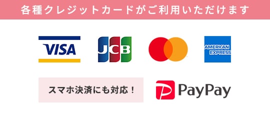各種クレジットカードがご利用いただけます