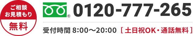0120-777-265 年中無休・通話無料