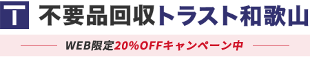 和歌山の不用品回収・粗大ゴミ処分業者トラスト和歌山
