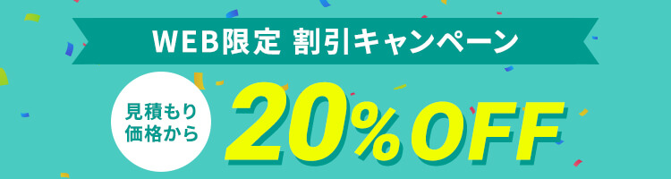 WEB限定割引 20%OFFキャンペーン実施中