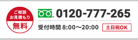 ご相談・お見積もり無料