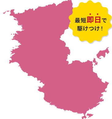 最短即日で駆けつけ！