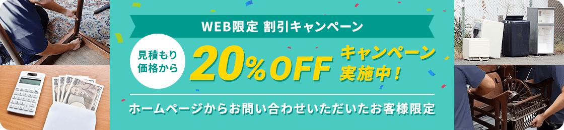 【ホームページからお問い合わせいただいたお客様限定】見積もり価格から20%OFFキャンペーン実施中