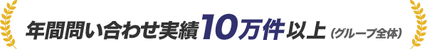 年間問い合わせ実績10万件以上（グループ全体）