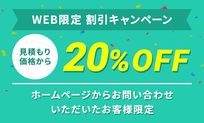WEB限定割引キャンペーン