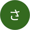 中田さとみ profile picture